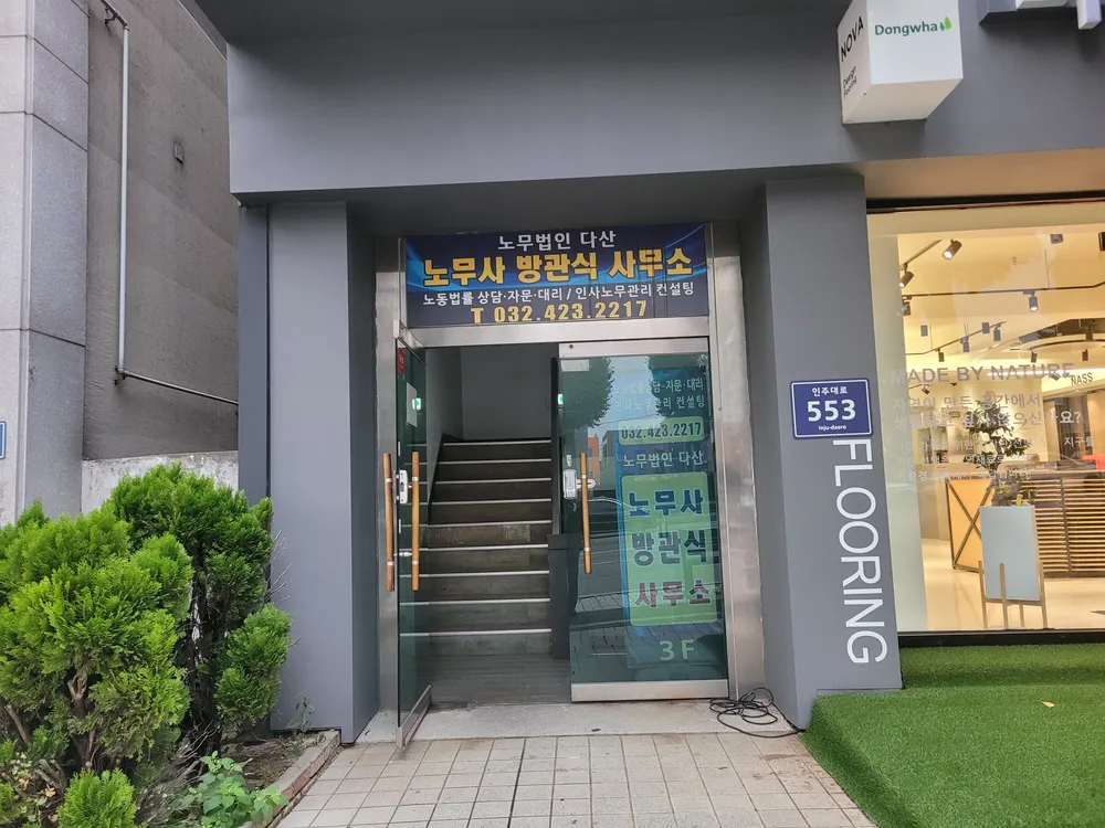 노무법인다산 대표 이미지