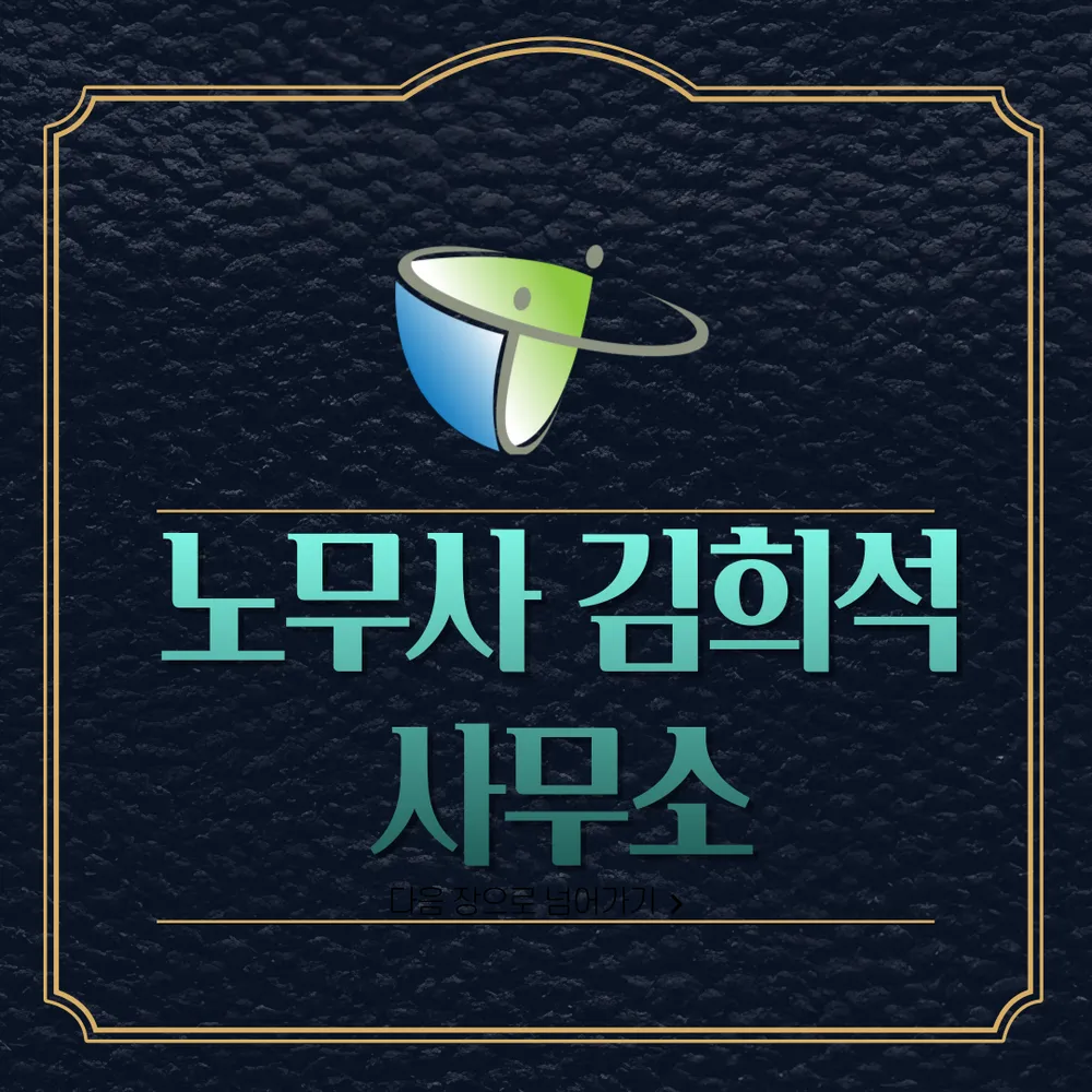 노무사김희석사무소 대표 이미지