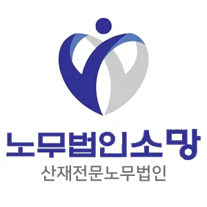 노무법인 소망 대표 이미지