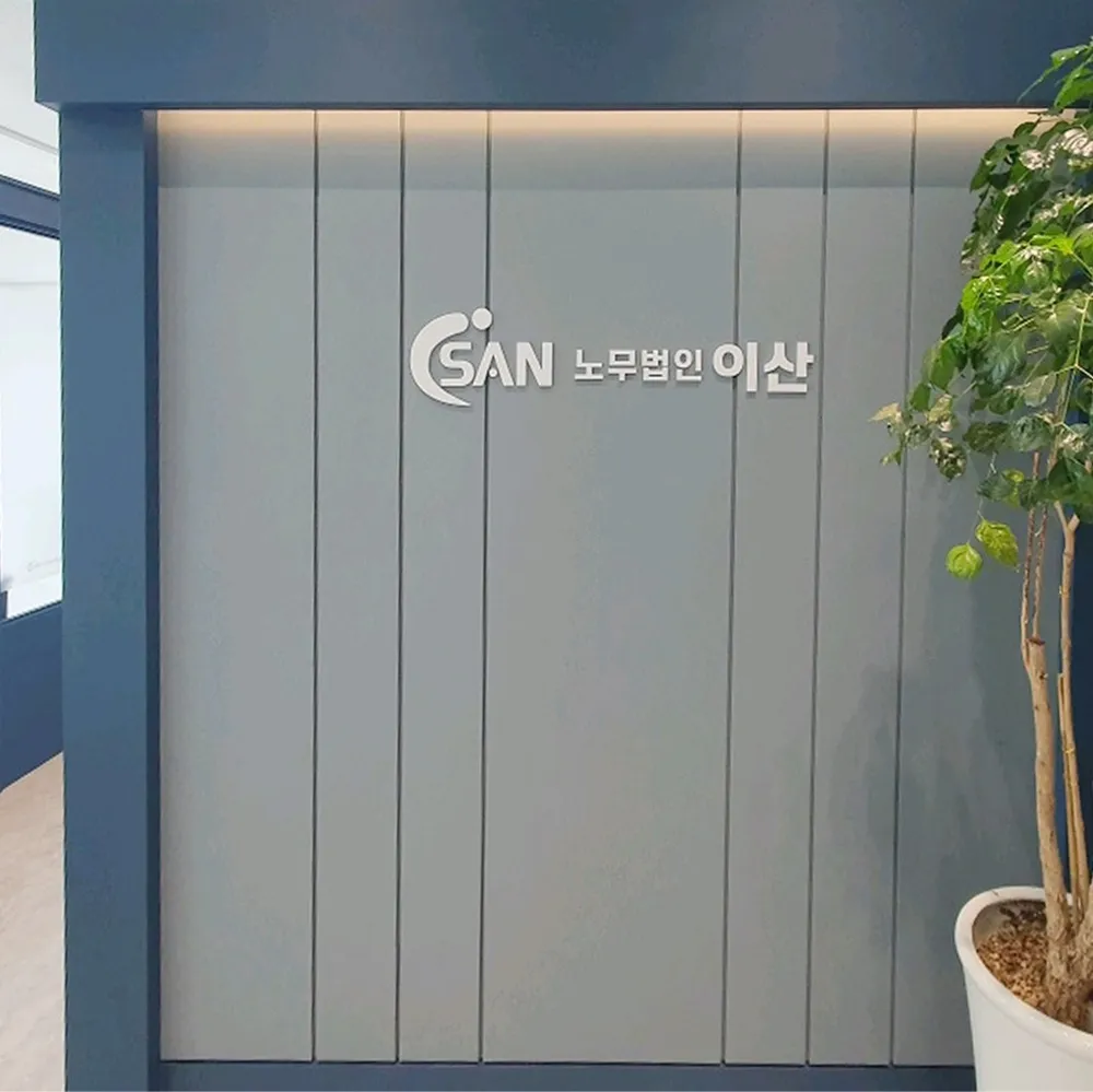 이산 공인노무사 대표 이미지