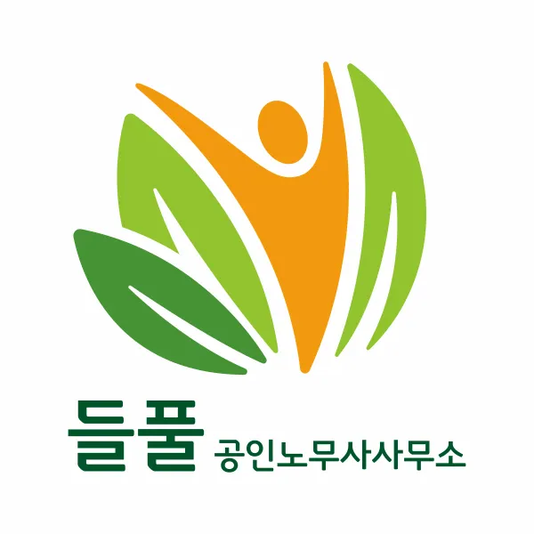 들풀공인노무사사무소 대표 이미지
