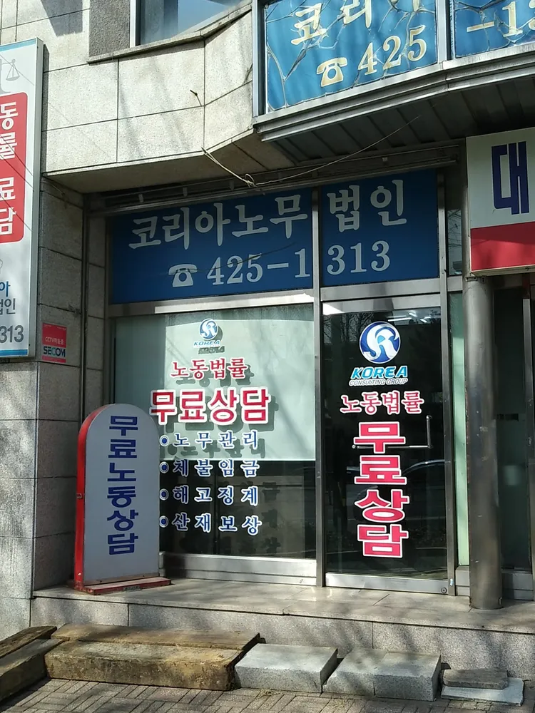 코리아노무법인 대표 이미지