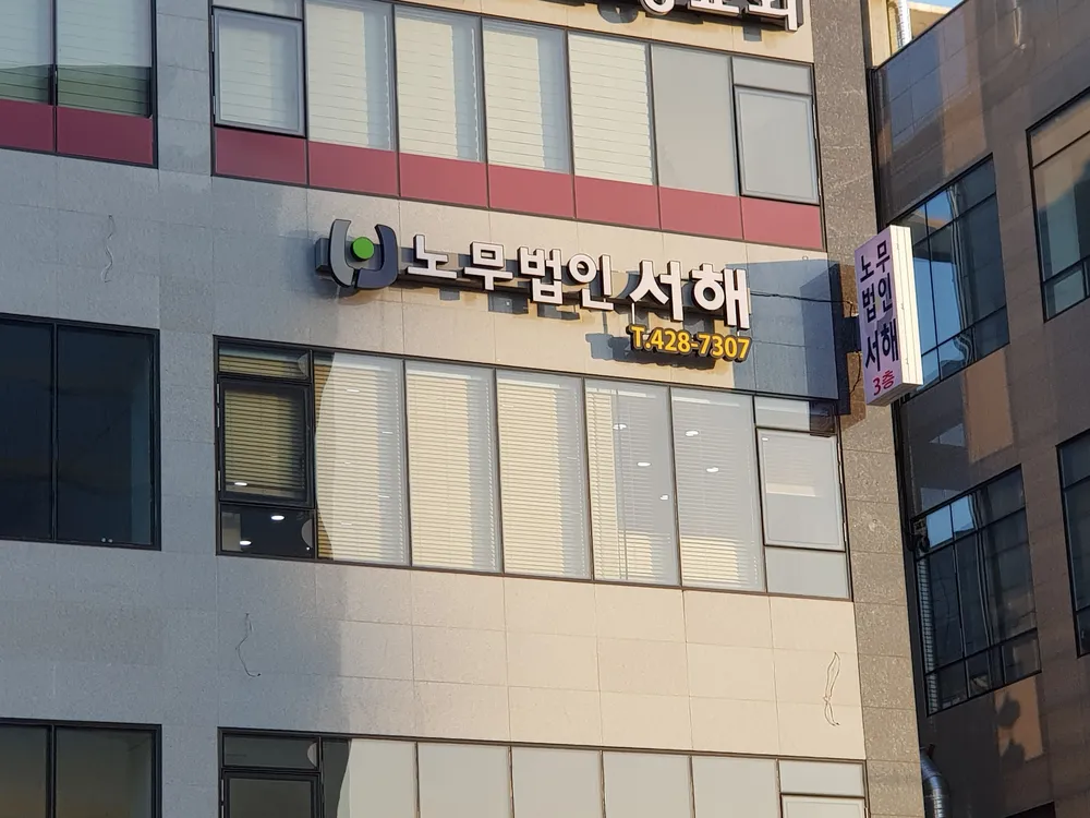 노무법인서해 대표 이미지