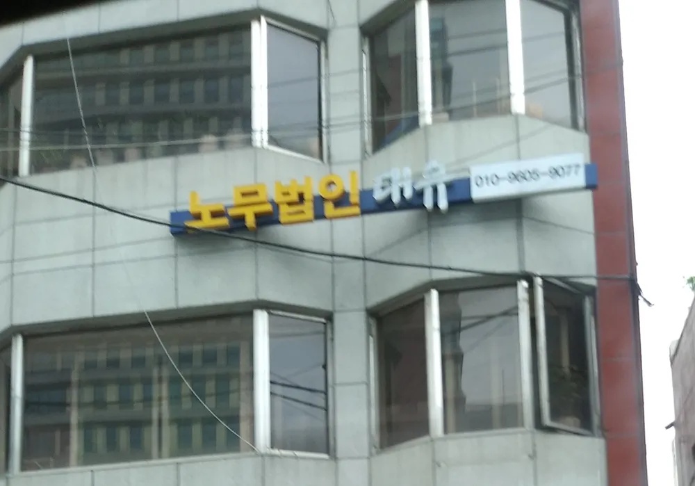 노무법인대유 대표 이미지