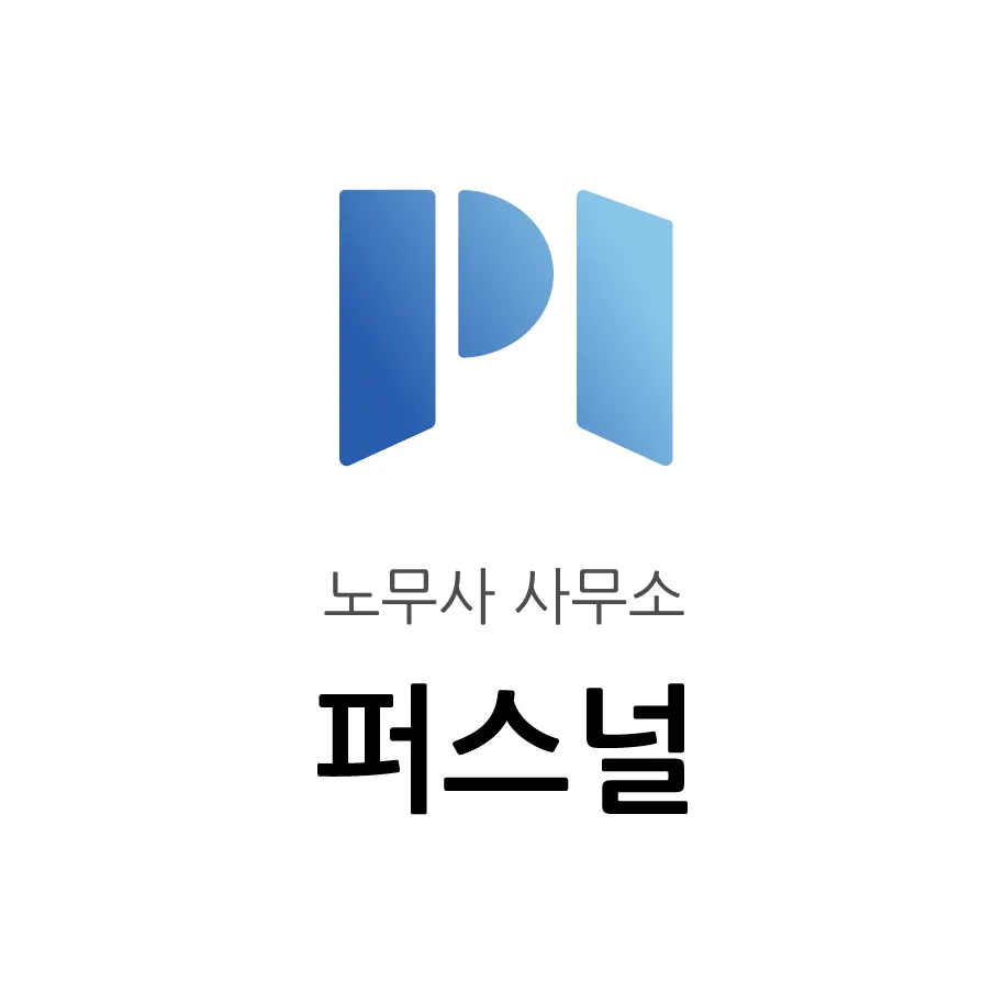 노무사사무소 퍼스널 대표 이미지