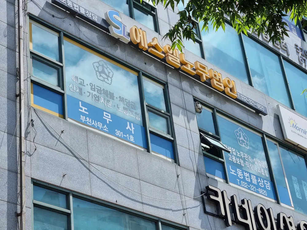 에스엘노무법인 대표 이미지