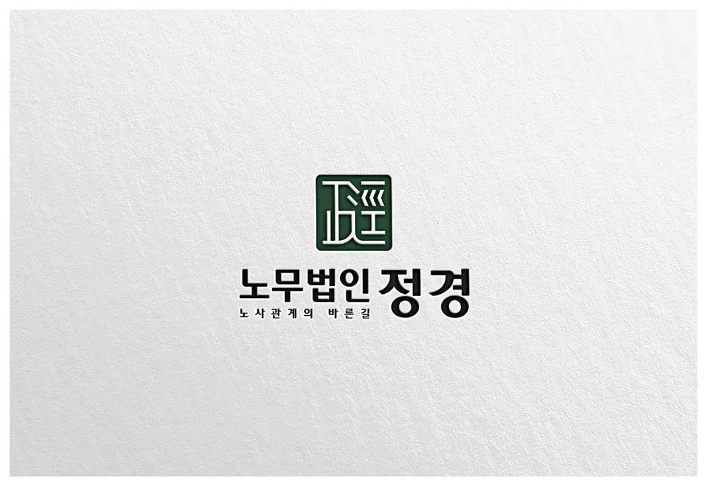 노무법인 정경 경인지사 대표 이미지