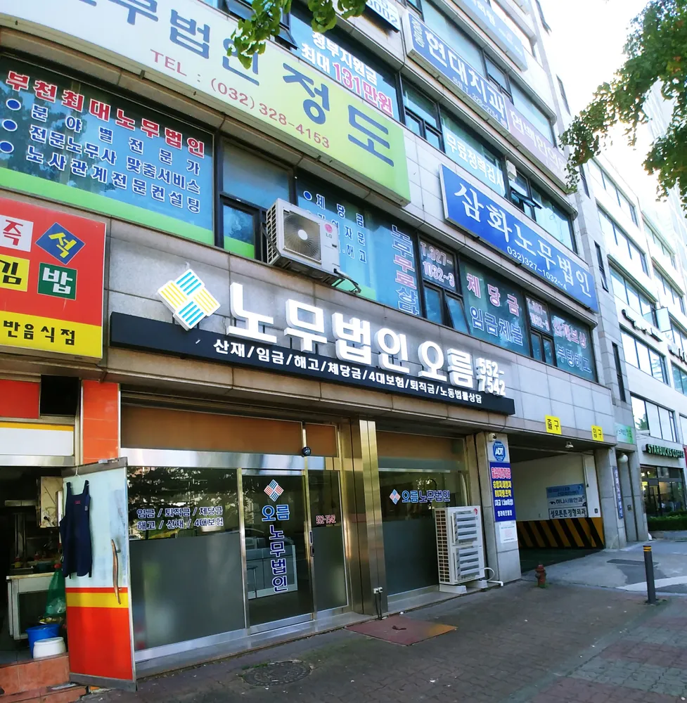 노무법인오름 대표 이미지