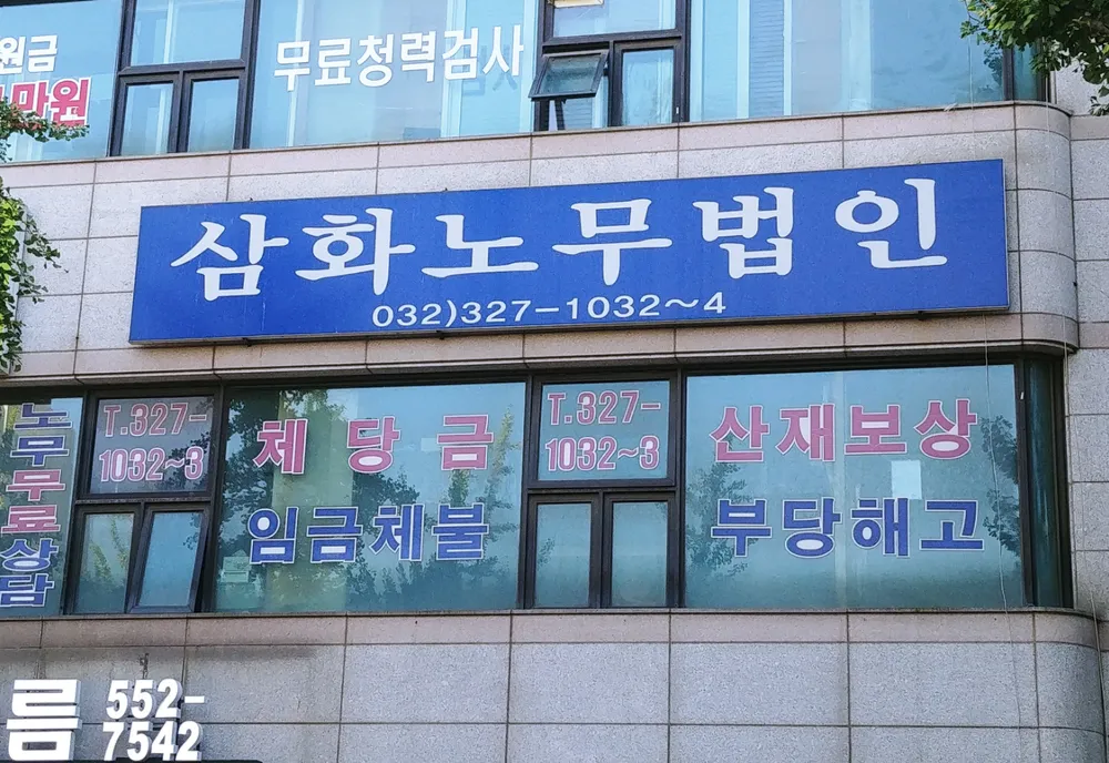 삼화공인노무사사무소 대표 이미지