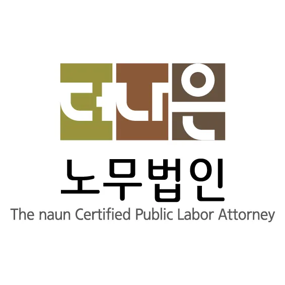 더나은노무법인 대표 이미지