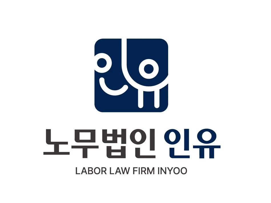 노무법인 인유 대표 이미지