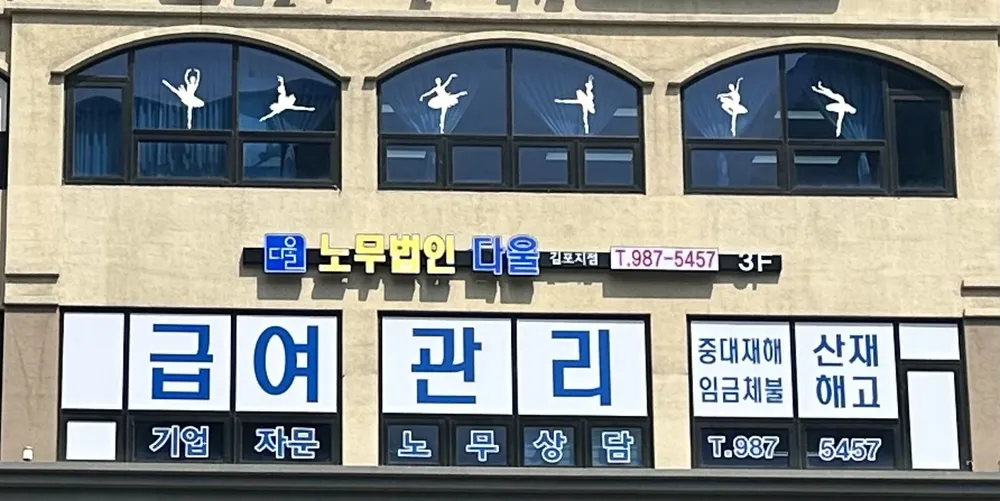 노무법인다울 김포지점 대표 이미지