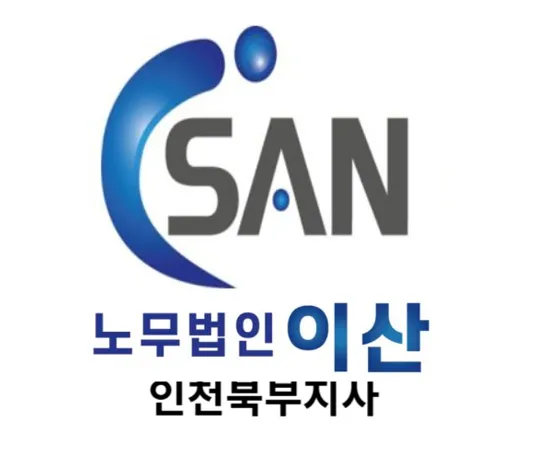 노무법인 이산 산재보상센터 인천북부지사 대표 이미지