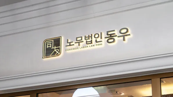 노무법인 동우 대표 이미지