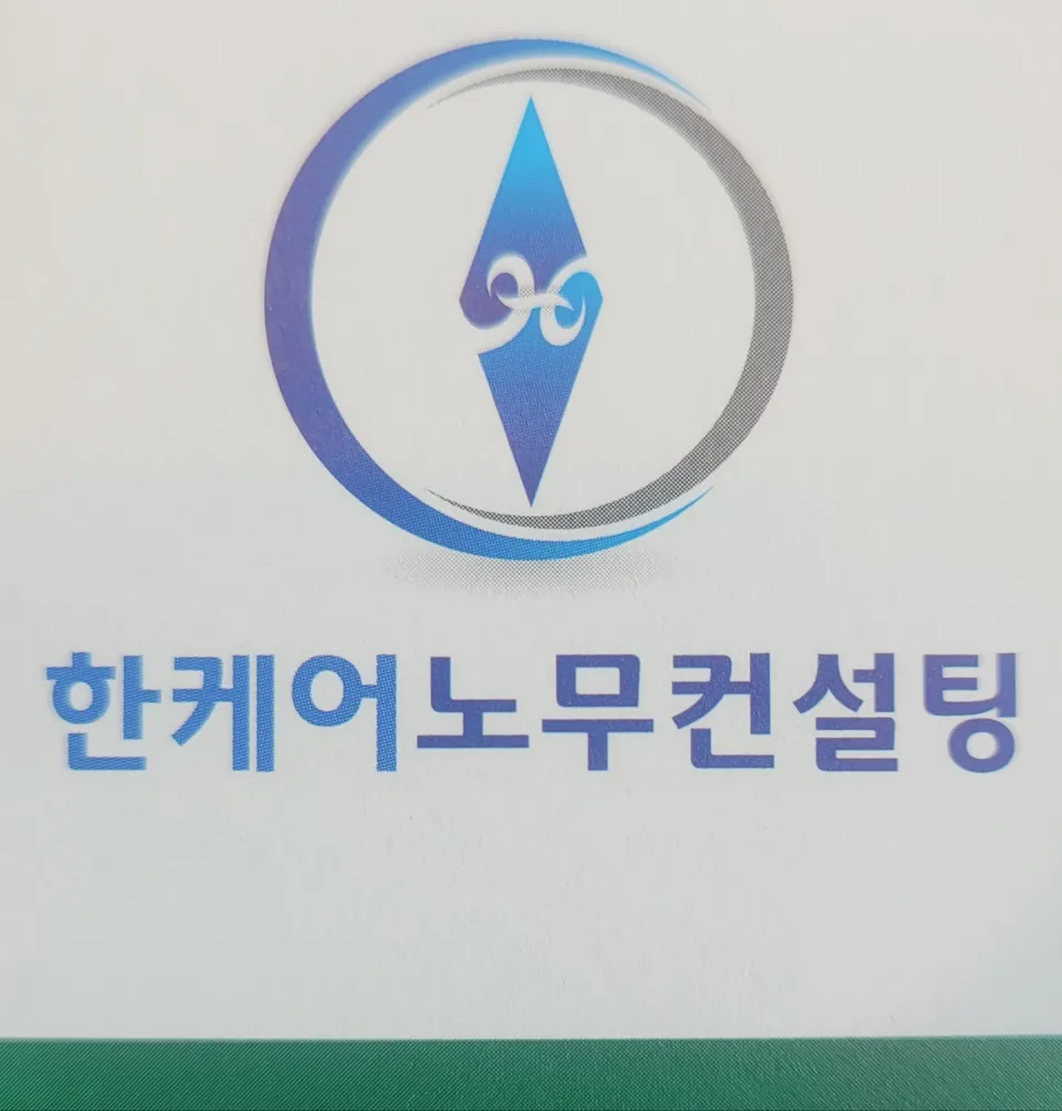 한케어노무컨설팅 대표 이미지