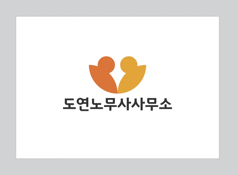 도연 노무사사무소 대표 이미지