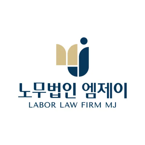 노무법인 엠제이 인천사무소 대표 이미지