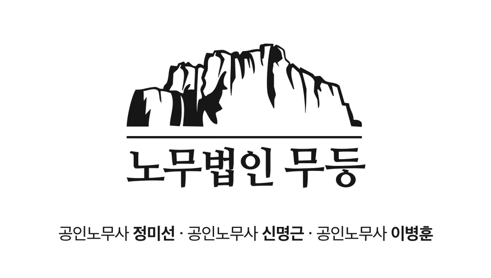 노무법인 무등 대표 이미지