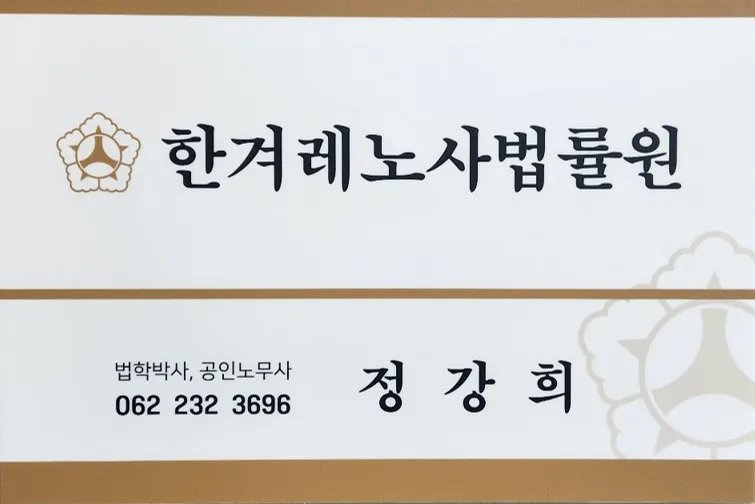 한겨레노사법률원 대표 이미지