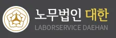 노무법인 대한 대표 이미지