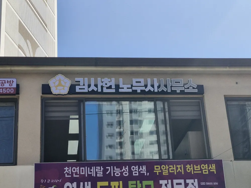 김사헌노무사사무소 대표 이미지