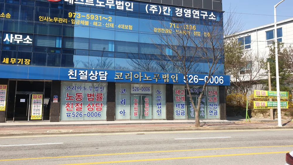 코리아노무법인 광주지사 대표 이미지
