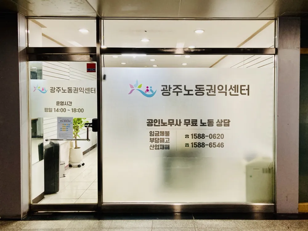 광주노동권익센터 노동상담분소 대표 이미지