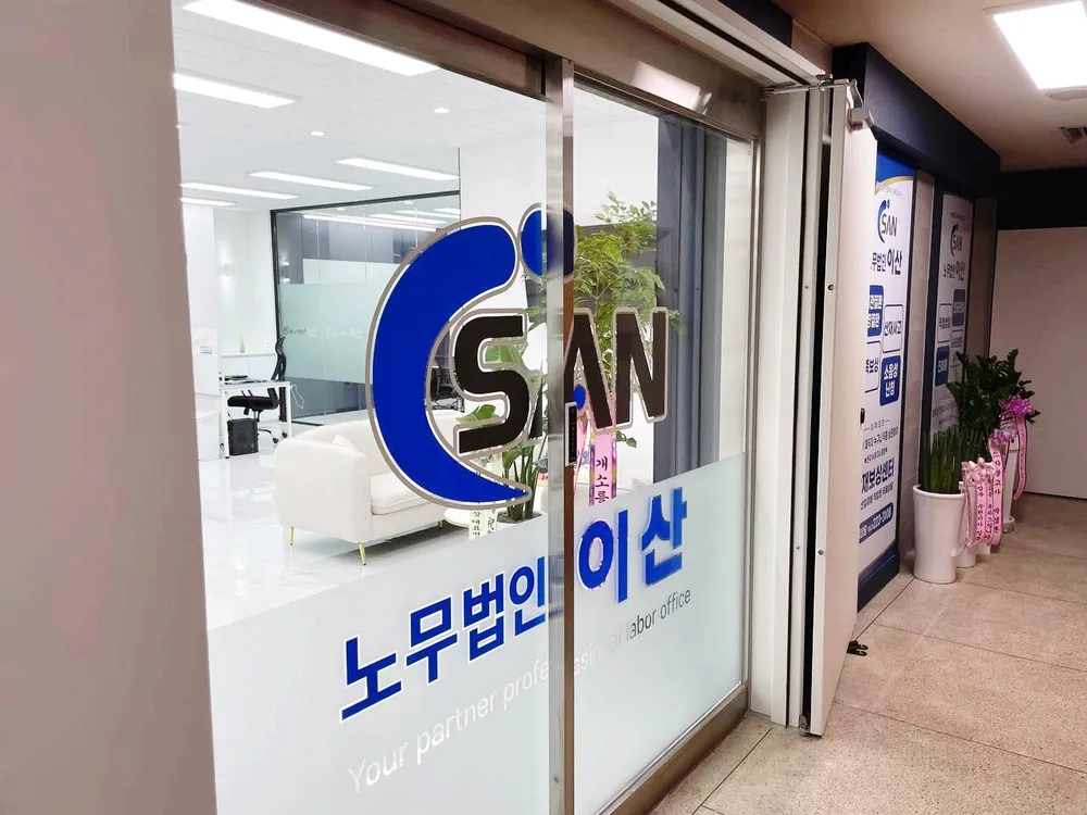 노무법인 이산 광주지사 대표 이미지