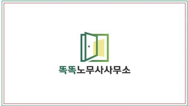 똑똑노무사사무소 대표 이미지