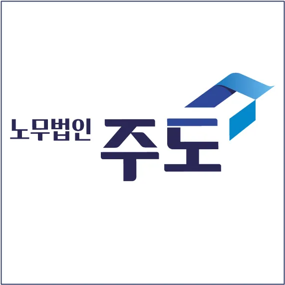 노무법인 주도 대전지사 대표 이미지