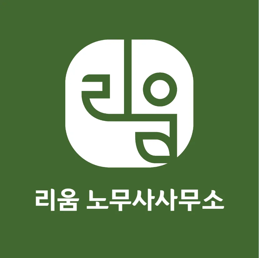 리움노무사사무소 대표 이미지