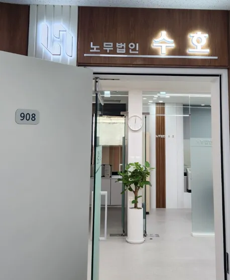 노무법인수호 대표 이미지