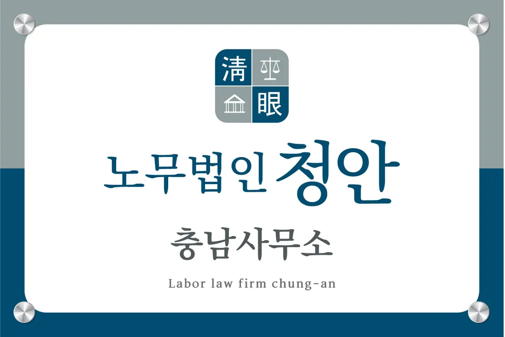 노무법인 청안 대전사무소 대표 이미지