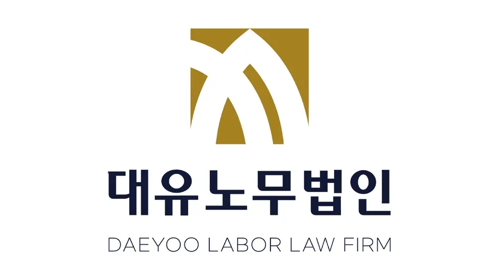 대유 노무법인 대전지사 대표 이미지