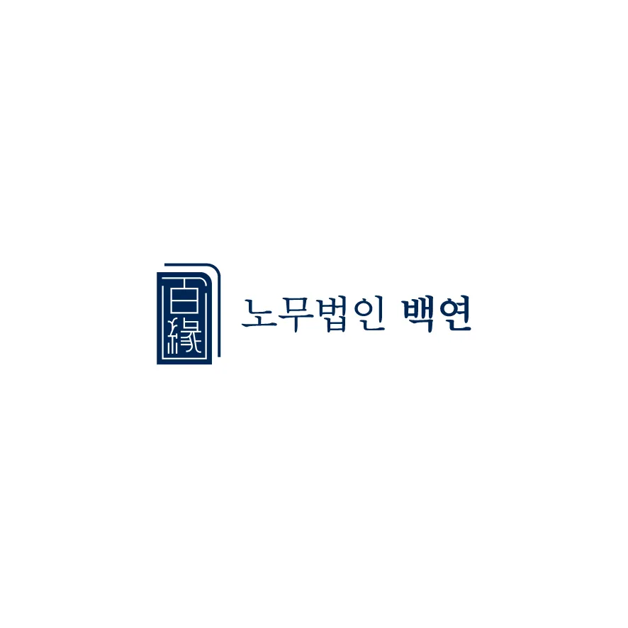 노무법인 백연 대표 이미지