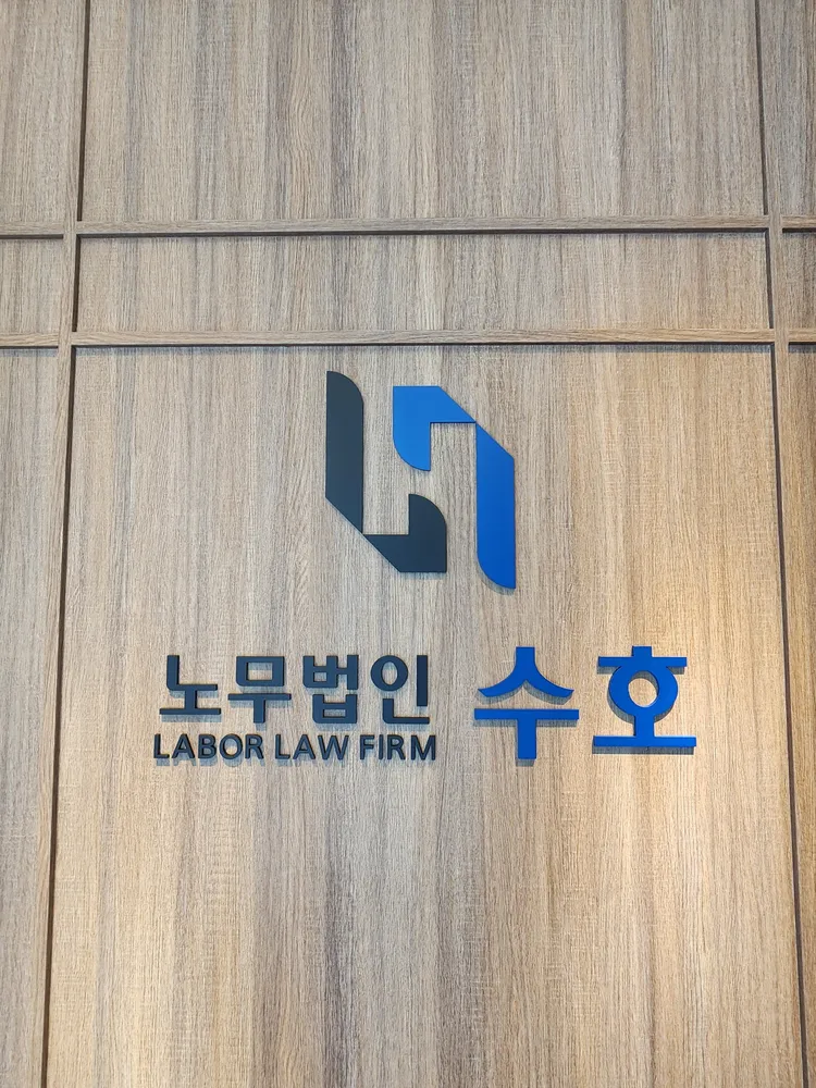 노무법인 수호 유성지사 대표 이미지