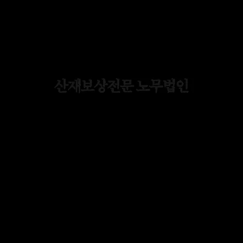 노무법인 사람과산재 대전상담센터 대표 이미지