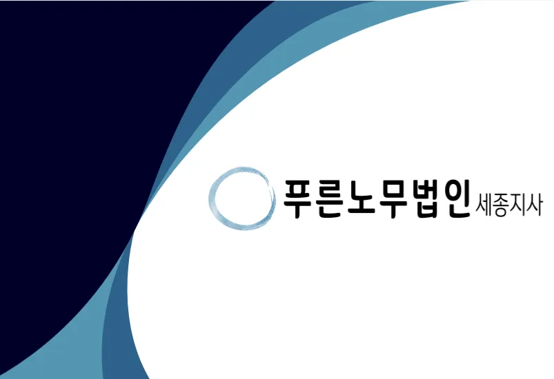 푸른노무법인 세종지사 대표 이미지