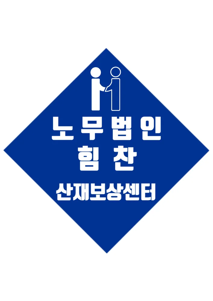 노무법인 힘찬 대표 이미지