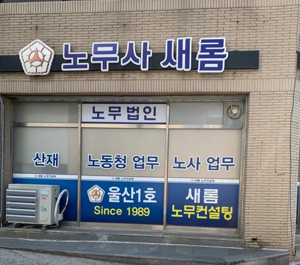 노무법인 새롬 대표 이미지