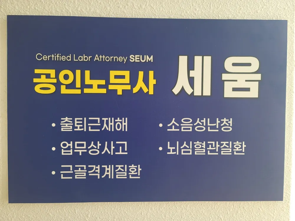노무법인 세움 대표 이미지