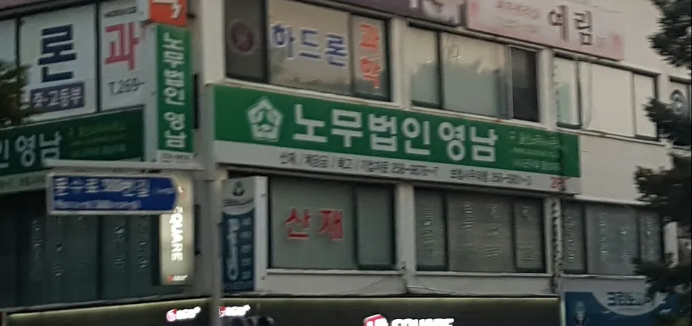 노무법인 영남 울산사무소 대표 이미지