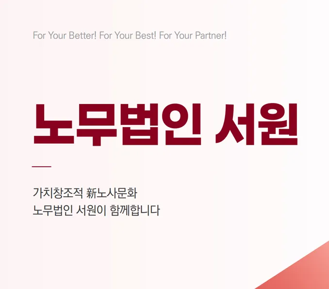 노무법인 서원 대표 이미지