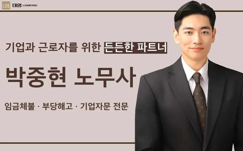 대영노동법률컨설팅 대표 이미지