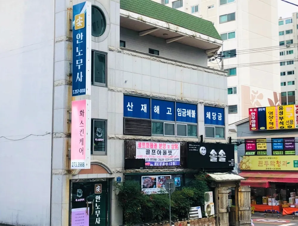 안노무사사무소 대표 이미지