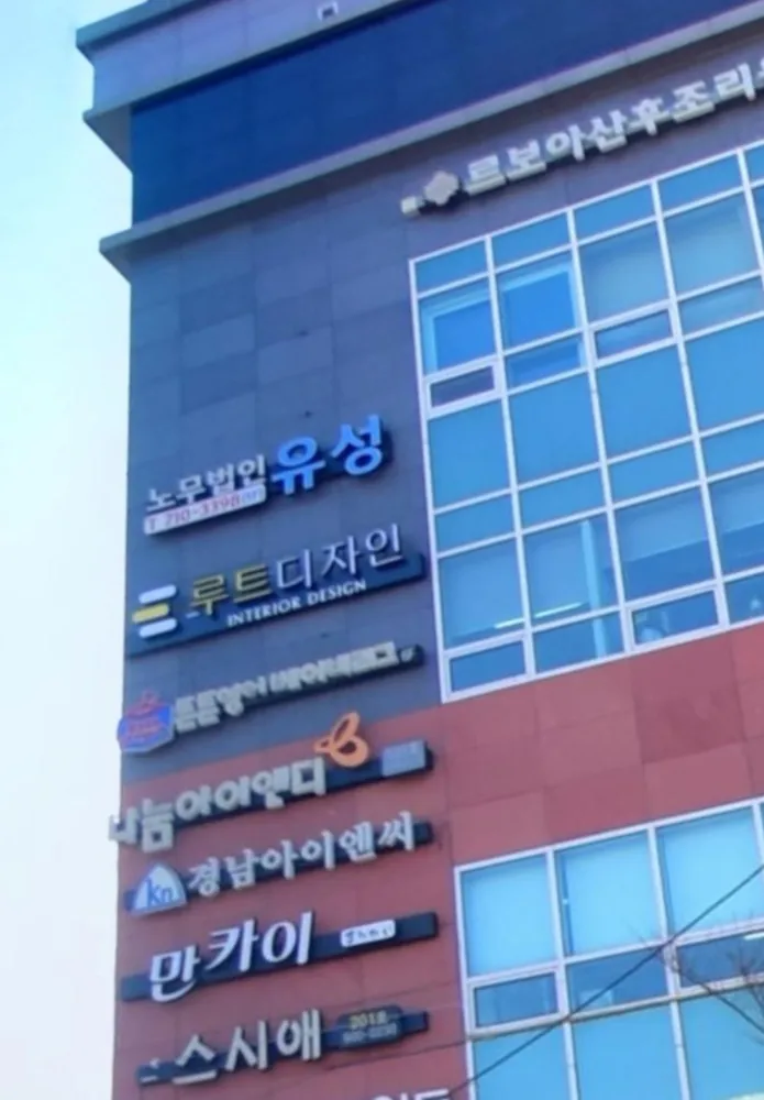 노무법인 유성 대표 이미지
