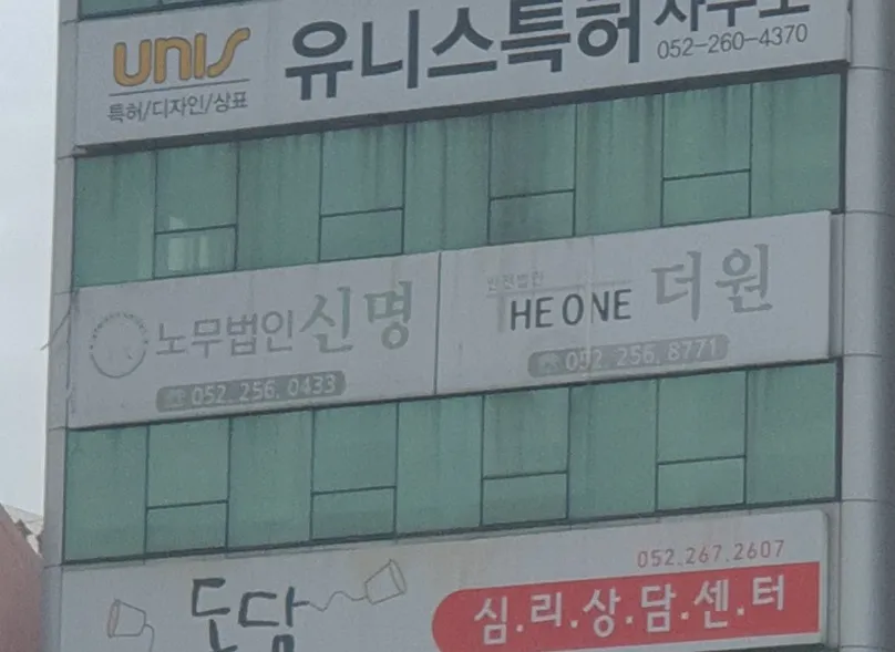 노무법인 신명 대표 이미지