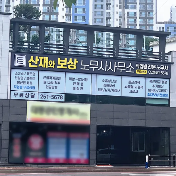 산재와보상노무사사무소 대표 이미지