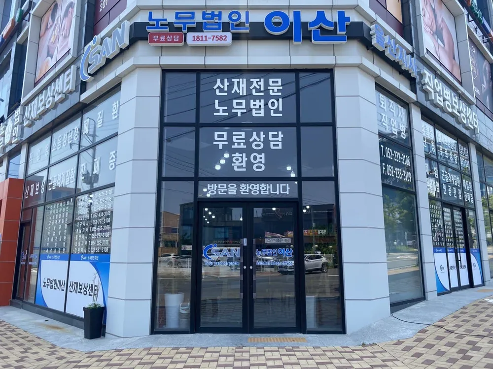 노무법인이산 울산동부지사 대표 이미지