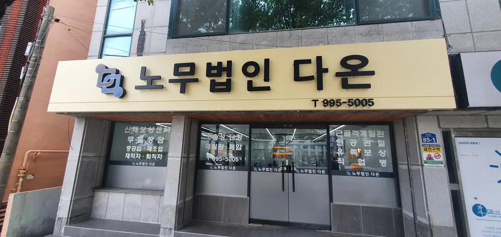 노무법인다온울산지점 대표 이미지